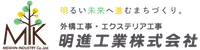 明進工業